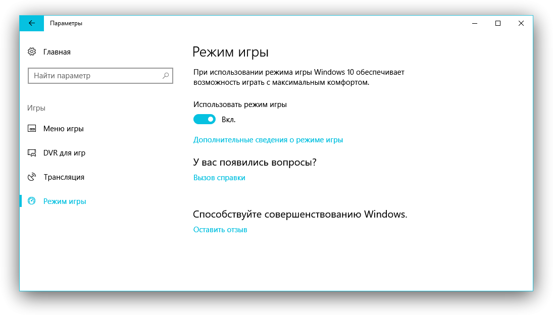 Виндовс 10 для игр. Игровой режим Windows 10. Игровой режим виндовс 10 как выключить. Как включить режим игры. Режимы игры.