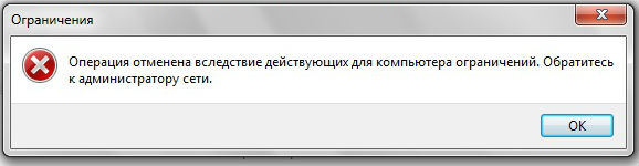 Операция отменена вследствие действующих для компьютера. Операция отменена вследствие действующих для компьютера ограничений. Временное ограничение на компьютер. Операция отменена из-за ограничений действующих на этом компьютере.